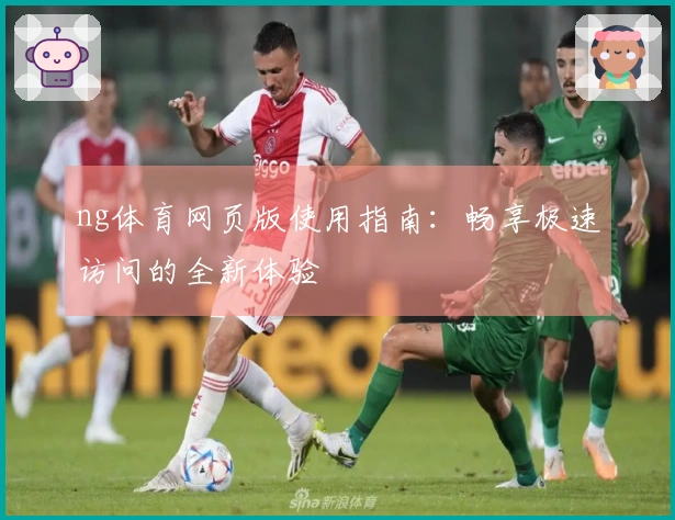 ng体育网页版使用指南：畅享极速访问的全新体验